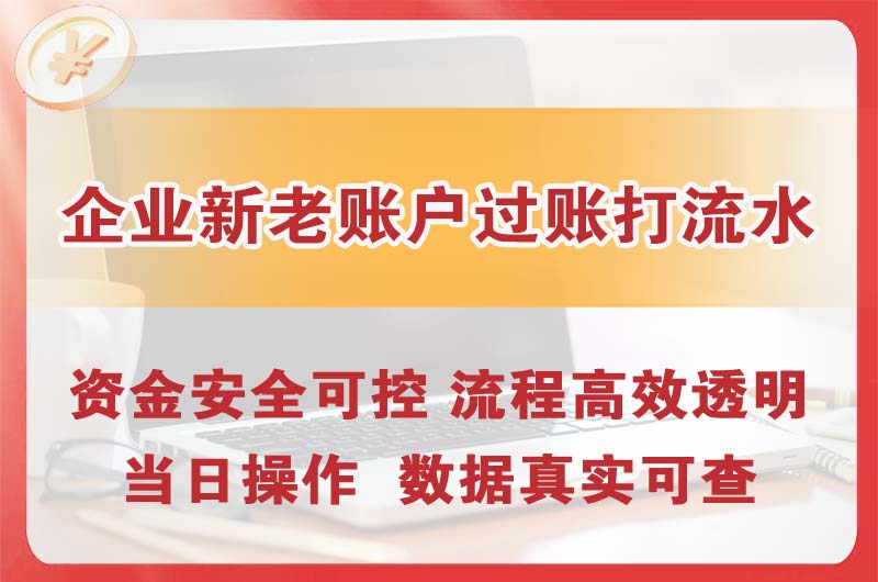 诸城企业新老账户过账打流水